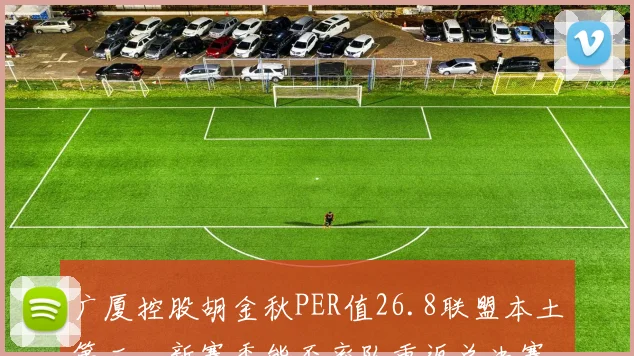 广厦控股胡金秋PER值26.8联盟本土第二，新赛季能否率队重返总决赛？